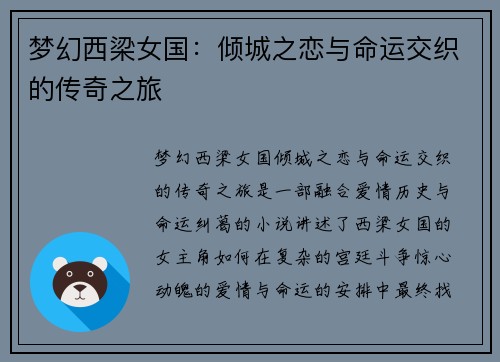 梦幻西梁女国：倾城之恋与命运交织的传奇之旅