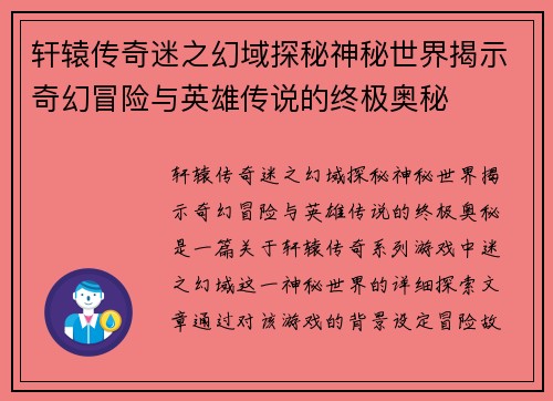 轩辕传奇迷之幻域探秘神秘世界揭示奇幻冒险与英雄传说的终极奥秘