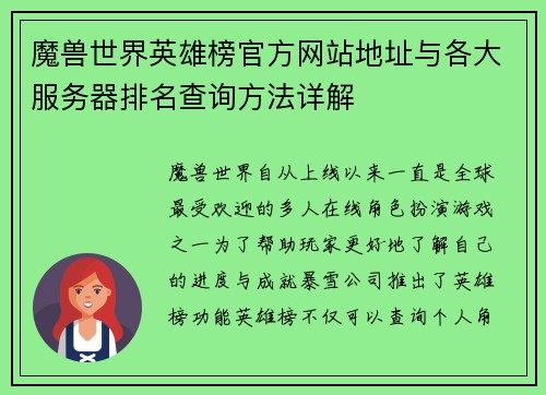 魔兽世界英雄榜官方网站地址与各大服务器排名查询方法详解