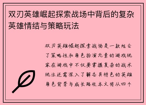 双刃英雄崛起探索战场中背后的复杂英雄情结与策略玩法