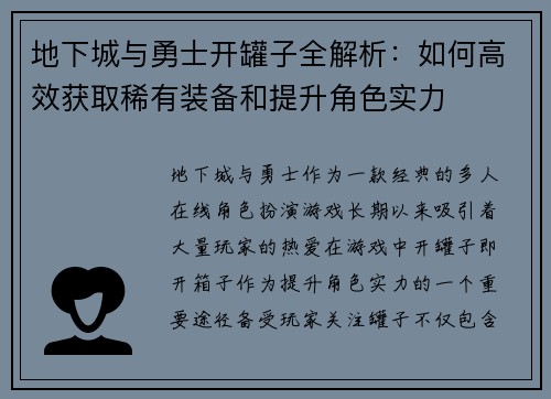 地下城与勇士开罐子全解析：如何高效获取稀有装备和提升角色实力