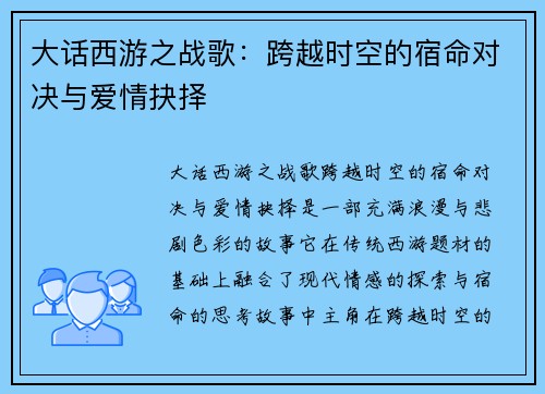 大话西游之战歌：跨越时空的宿命对决与爱情抉择