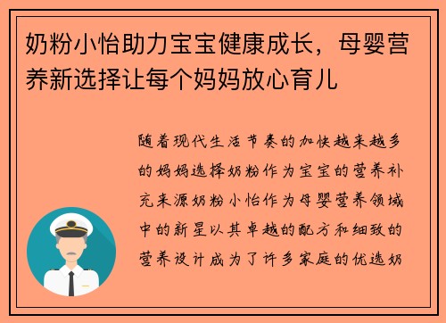 奶粉小怡助力宝宝健康成长，母婴营养新选择让每个妈妈放心育儿