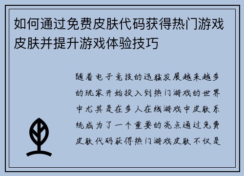如何通过免费皮肤代码获得热门游戏皮肤并提升游戏体验技巧