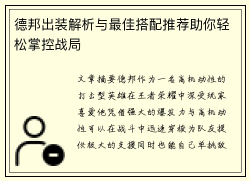 德邦出装解析与最佳搭配推荐助你轻松掌控战局