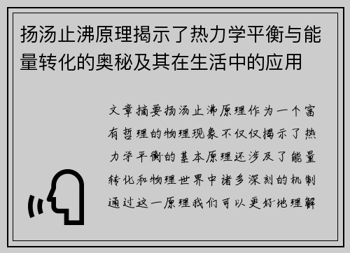 扬汤止沸原理揭示了热力学平衡与能量转化的奥秘及其在生活中的应用