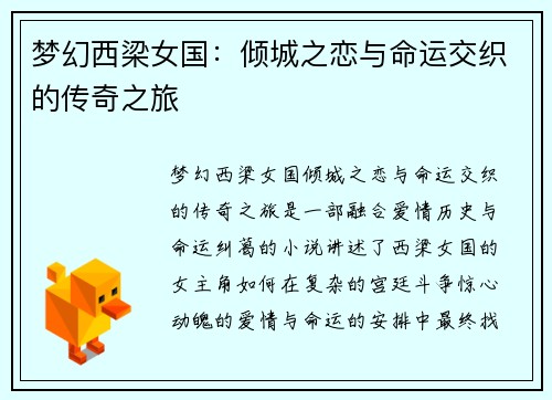 梦幻西梁女国：倾城之恋与命运交织的传奇之旅