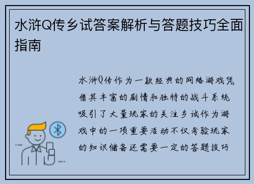 水浒Q传乡试答案解析与答题技巧全面指南