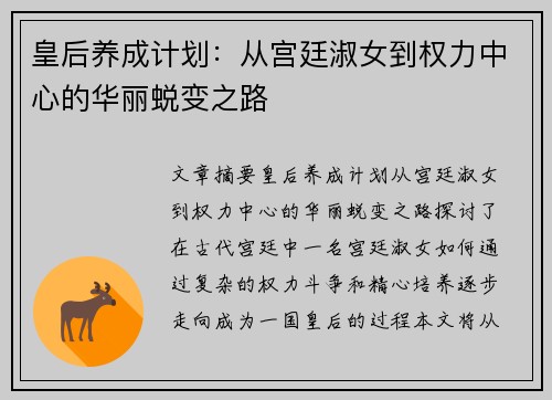 皇后养成计划：从宫廷淑女到权力中心的华丽蜕变之路