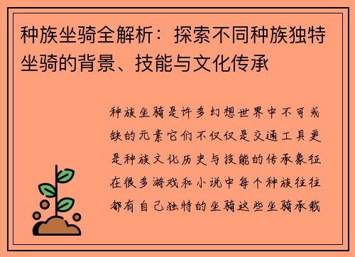 种族坐骑全解析:探索不同种族独特坐骑的背景、技能与文化传承 种族坐骑全解析:探索不同种族独特坐骑的背景、技能与文化传承