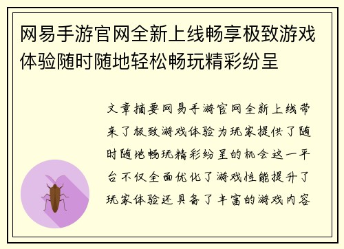 网易手游官网全新上线畅享极致游戏体验随时随地轻松畅玩精彩纷呈 网易手游官网全新上线畅享极致游戏体验随时随地轻松畅玩精彩纷呈