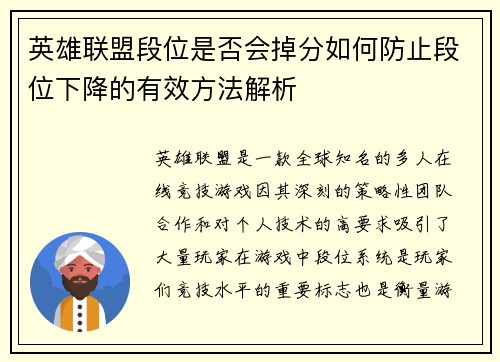 英雄联盟段位是否会掉分如何防止段位下降的有效方法解析 英雄联盟段位是否会掉分如何防止段位下降的有效方法解析