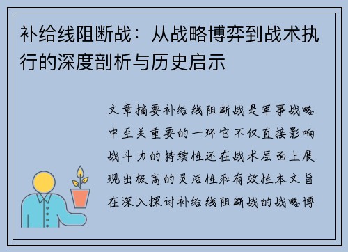 补给线阻断战:从战略博弈到战术执行的深度剖析与历史启示 补给线阻断战:从战略博弈到战术执行的深度剖析与历史启示