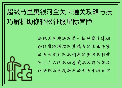 超级马里奥银河全关卡通关攻略与技巧解析助你轻松征服星际冒险