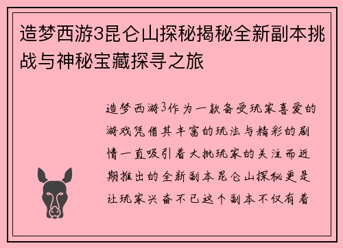 造梦西游3昆仑山探秘揭秘全新副本挑战与神秘宝藏探寻之旅 造梦西游3昆仑山探秘揭秘全新副本挑战与神秘宝藏探寻之旅