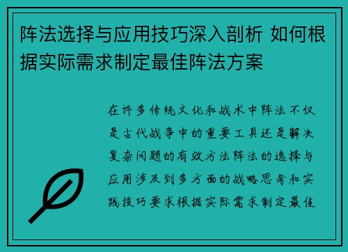 阵法选择与应用技巧深入剖析 如何根据实际需求制定最佳阵法方案