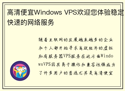 高清便宜Windows VPS欢迎您体验稳定快速的网络服务 高清便宜Windows VPS欢迎您体验稳定快速的网络服务