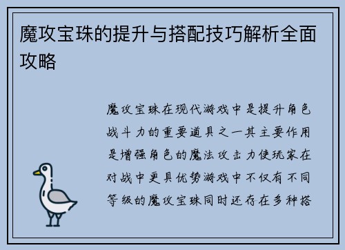 魔攻宝珠的提升与搭配技巧解析全面攻略
