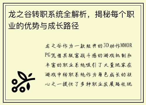 龙之谷转职系统全解析，揭秘每个职业的优势与成长路径
