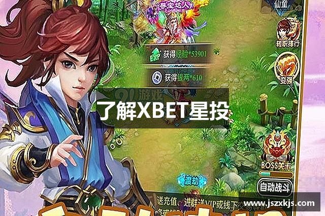 了解XBET星投